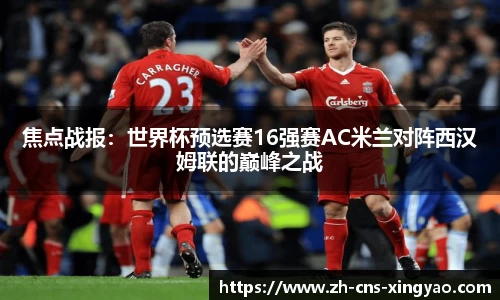 焦点战报：世界杯预选赛16强赛AC米兰对阵西汉姆联的巅峰之战