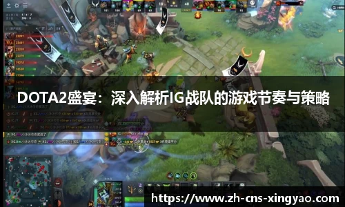 DOTA2盛宴：深入解析IG战队的游戏节奏与策略