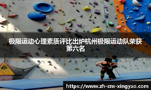 极限运动心理素质评比出炉杭州极限运动队荣获第六名