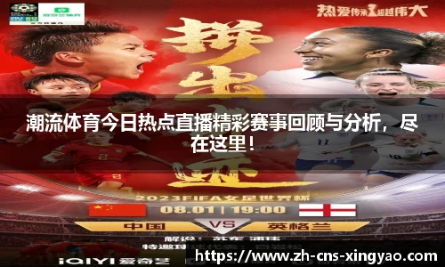 潮流体育今日热点直播精彩赛事回顾与分析，尽在这里！