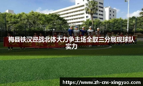 梅县铁汉迎战北体大力争主场全取三分展现球队实力